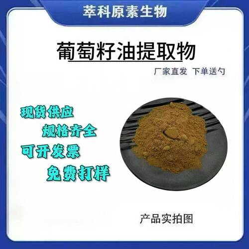 全水溶葡萄籽油粉欣禄现货速发