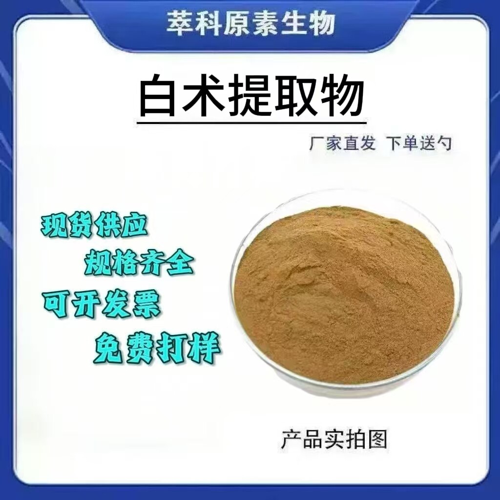 白术提取物30:1厂家现货销售 水溶白术粉包邮厂家直发包邮