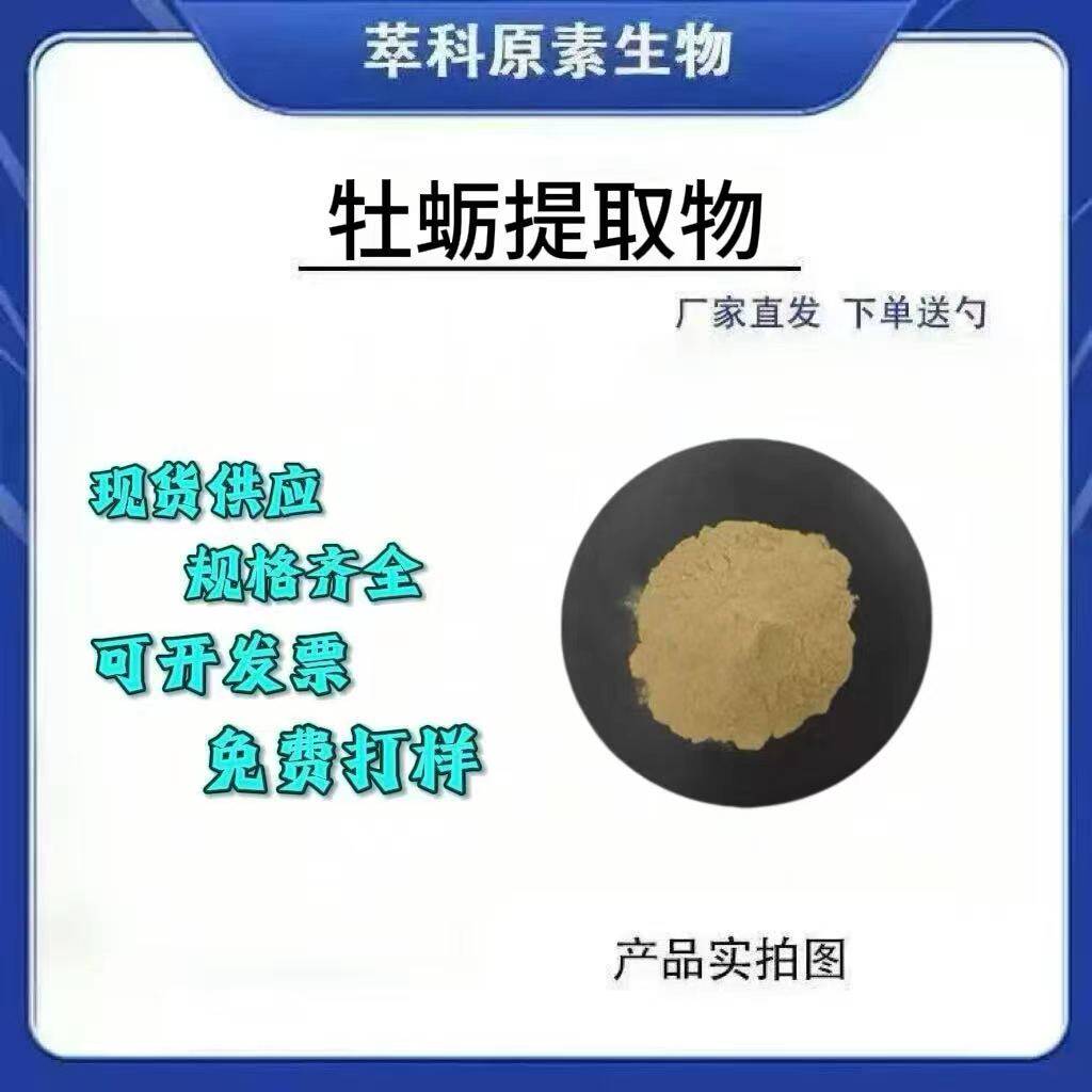 现货批发牡蛎提取物粉直发