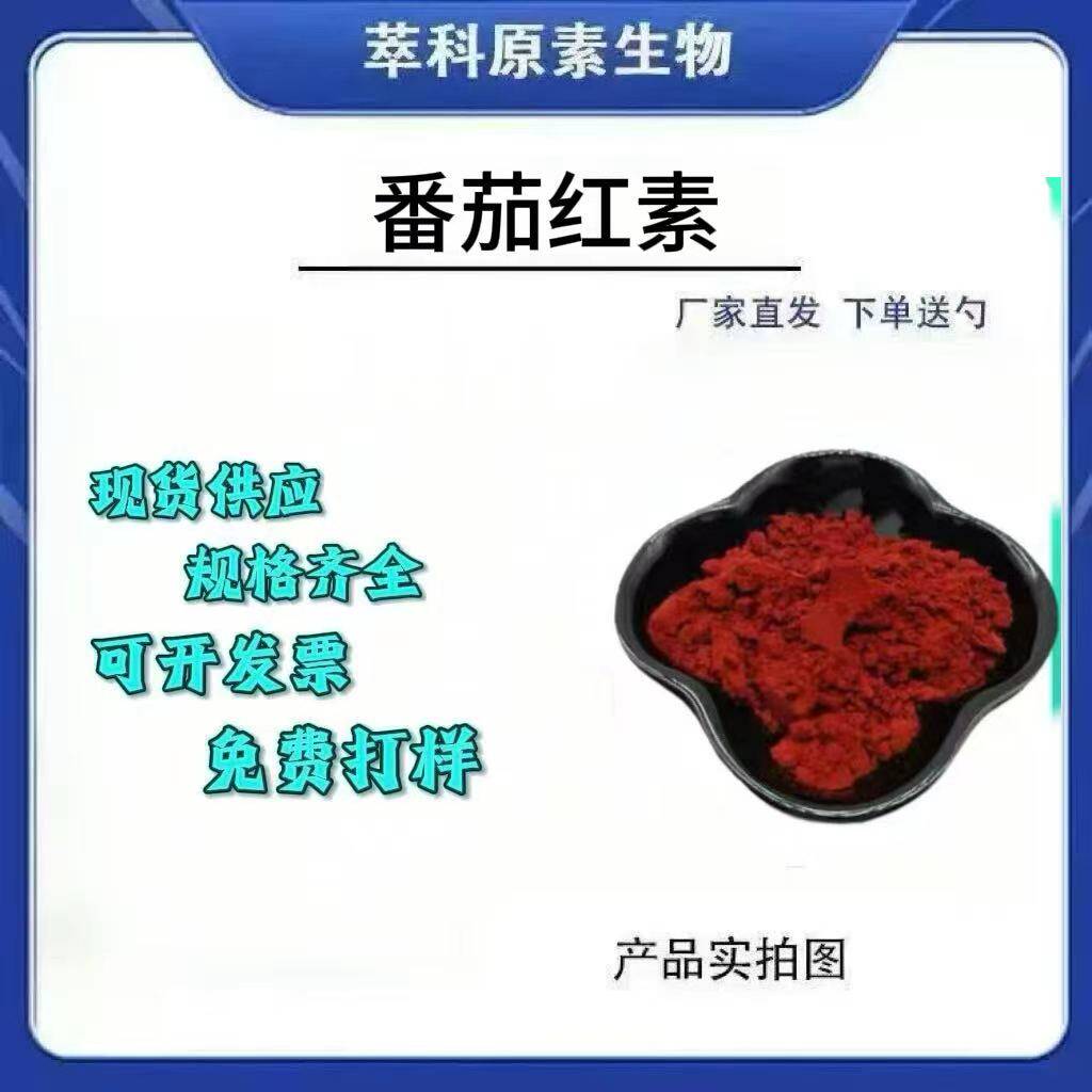 番茄红素粉10%食品级番茄提取粉末番茄红素油 现货天然厂家直发