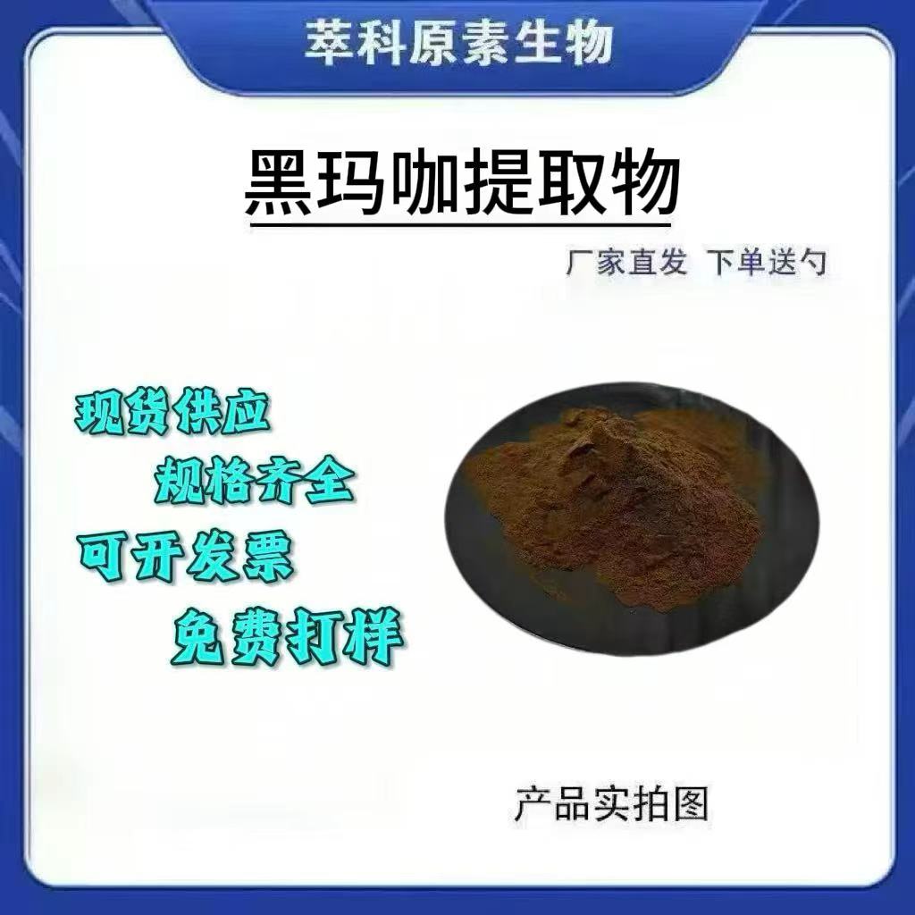 黑玛卡提取物 100:1秘鲁玛卡提取 含玛卡酰胺 黑玛咖浸膏粉 现货