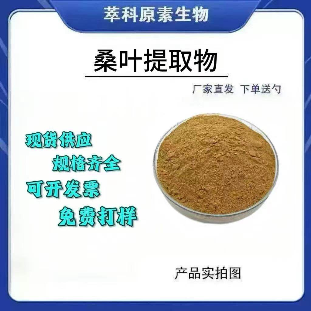 桑叶提取物10:1 萃科原素生物 工厂支持代加工桑叶粉资质齐全