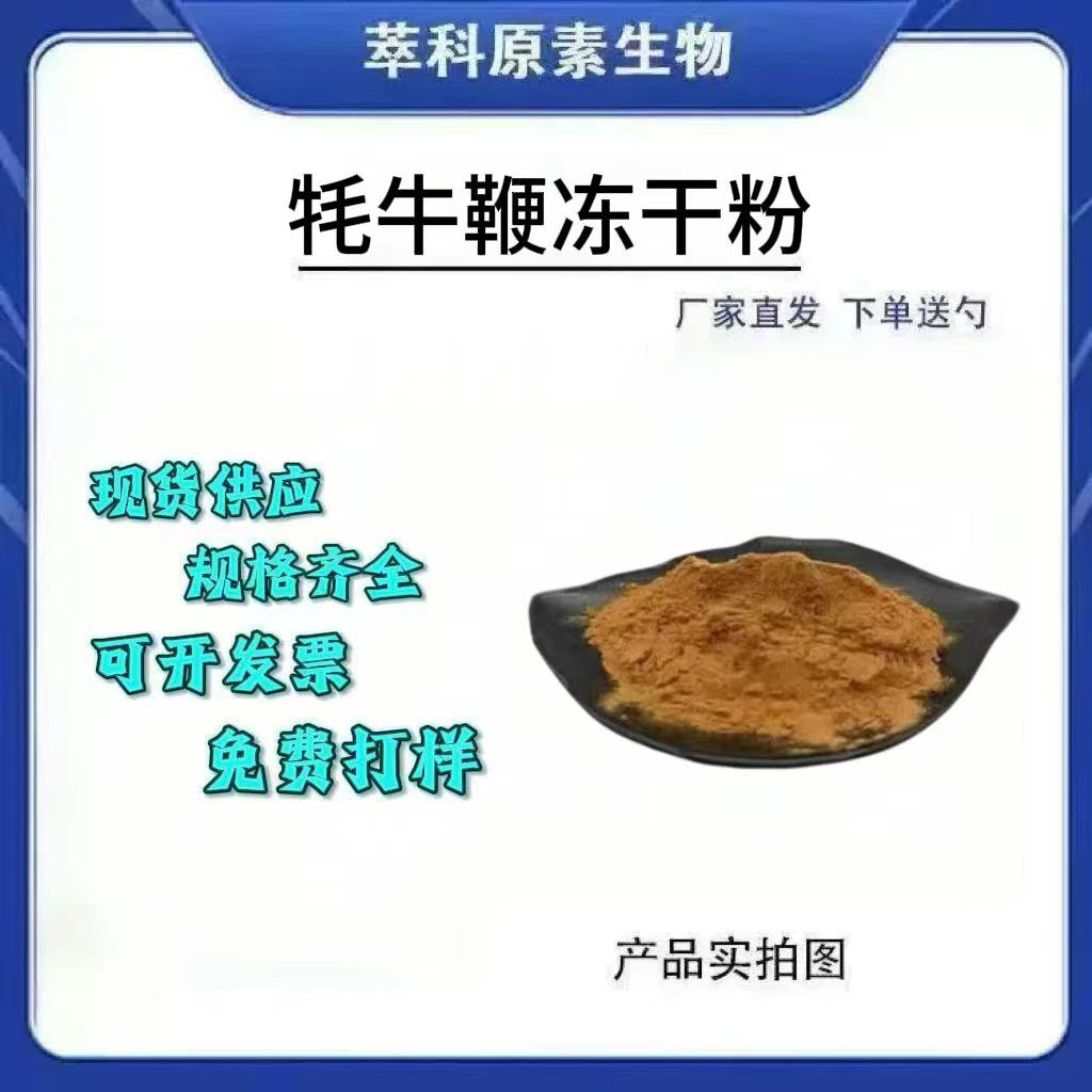 99%牦牛鞭提取物冻干粉