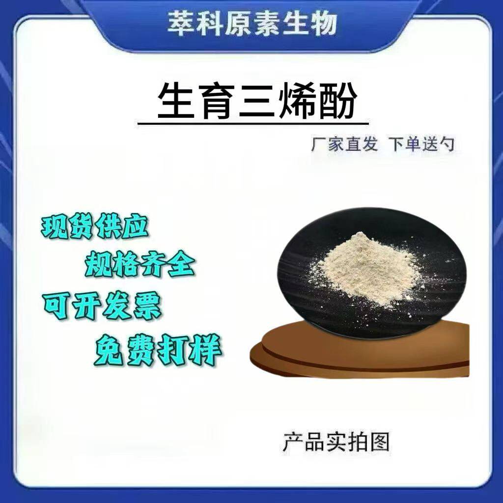 生育三烯酚维生素E米糠棕榈提取