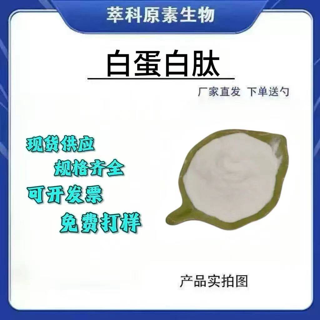 现货批发白蛋白肽鸡蛋清肽提取物 卵蛋白酶解物资质齐全 包邮