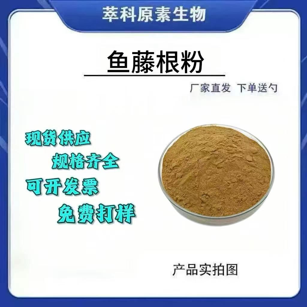 鱼藤根提取物101比例粉资质齐