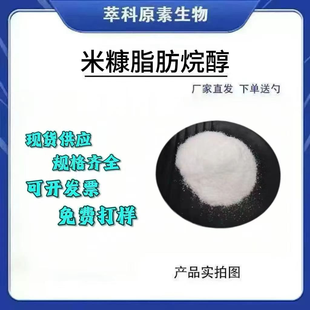 米糠脂肪烷醇80%皂化原料现货