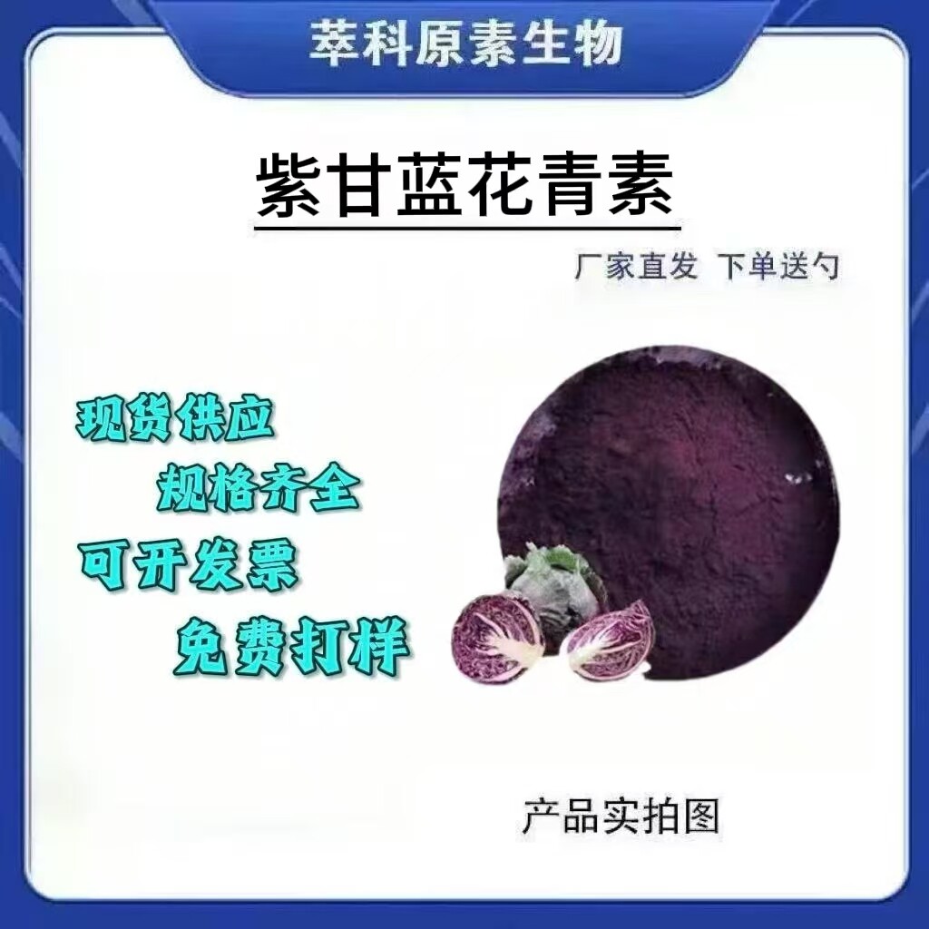 紫甘蓝粉5-25%花青素提取