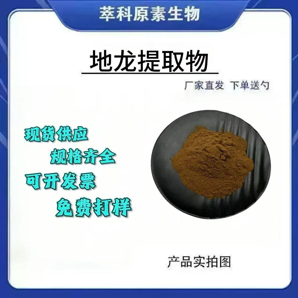 水溶性201地龙提取物现货包邮
