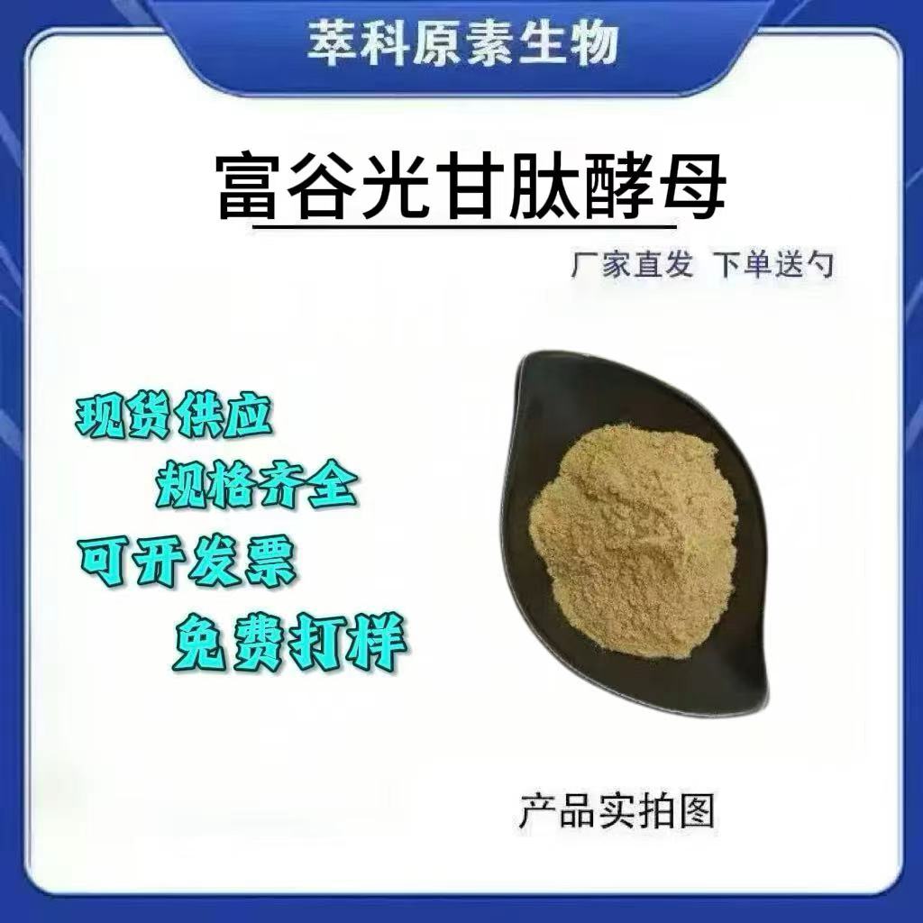 富谷胱甘肽酵母还原型营养强化剂