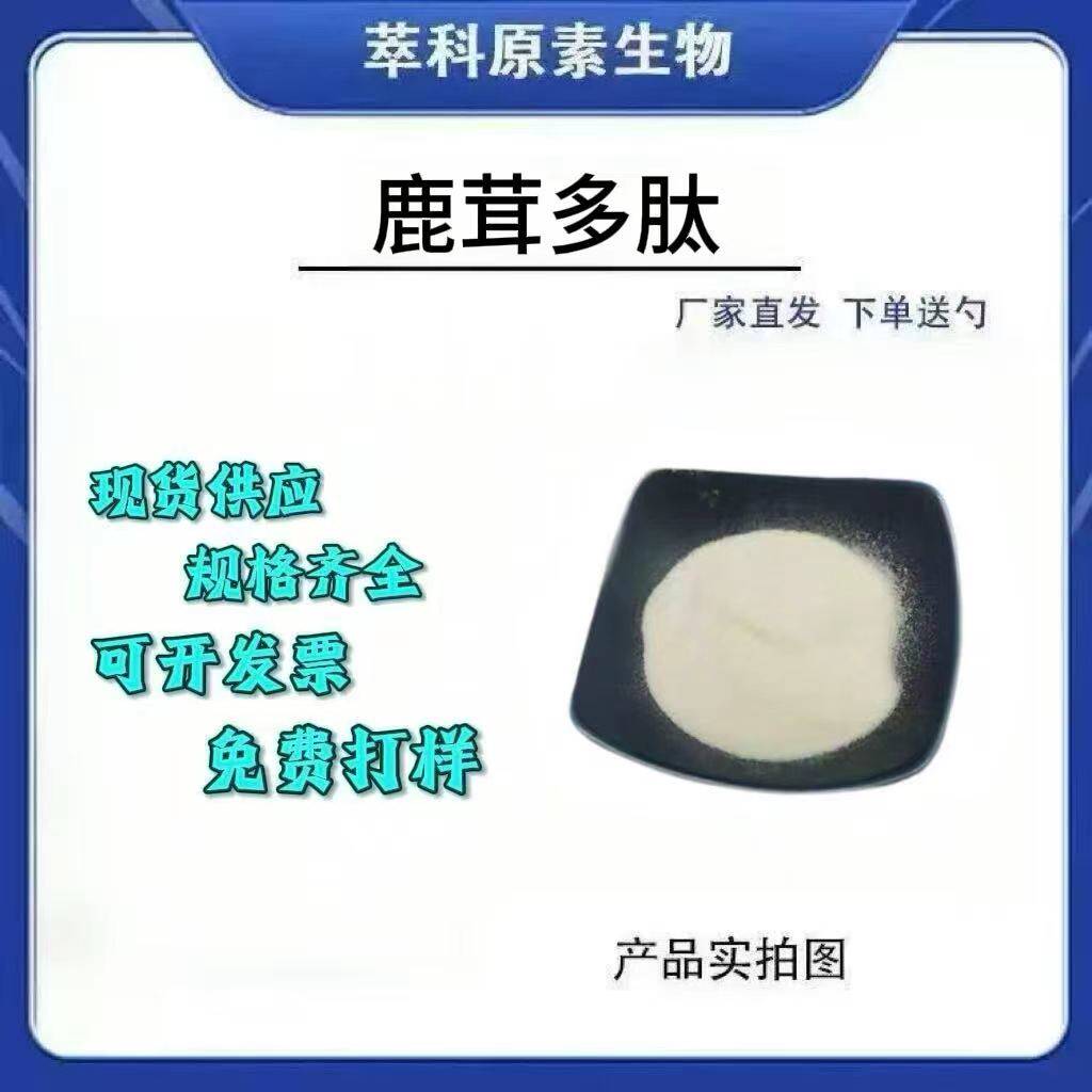 鹿茸肽99%食品级小分子提取物