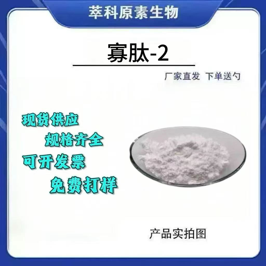98%寡肽-2原液冻干粉1g/袋