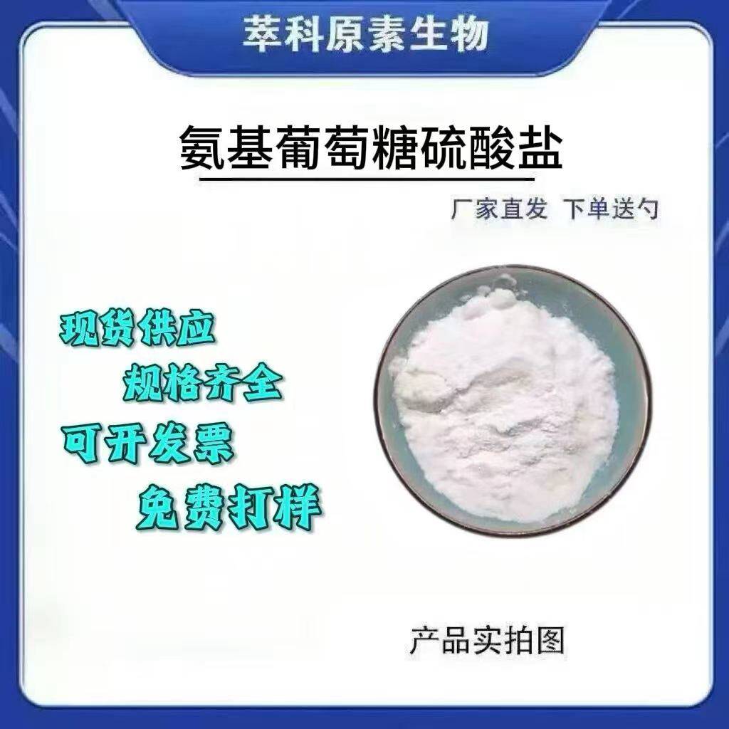 现货批发氨基葡萄糖硫酸钾盐 氨糖 氨基葡萄糖盐酸盐 现货包邮