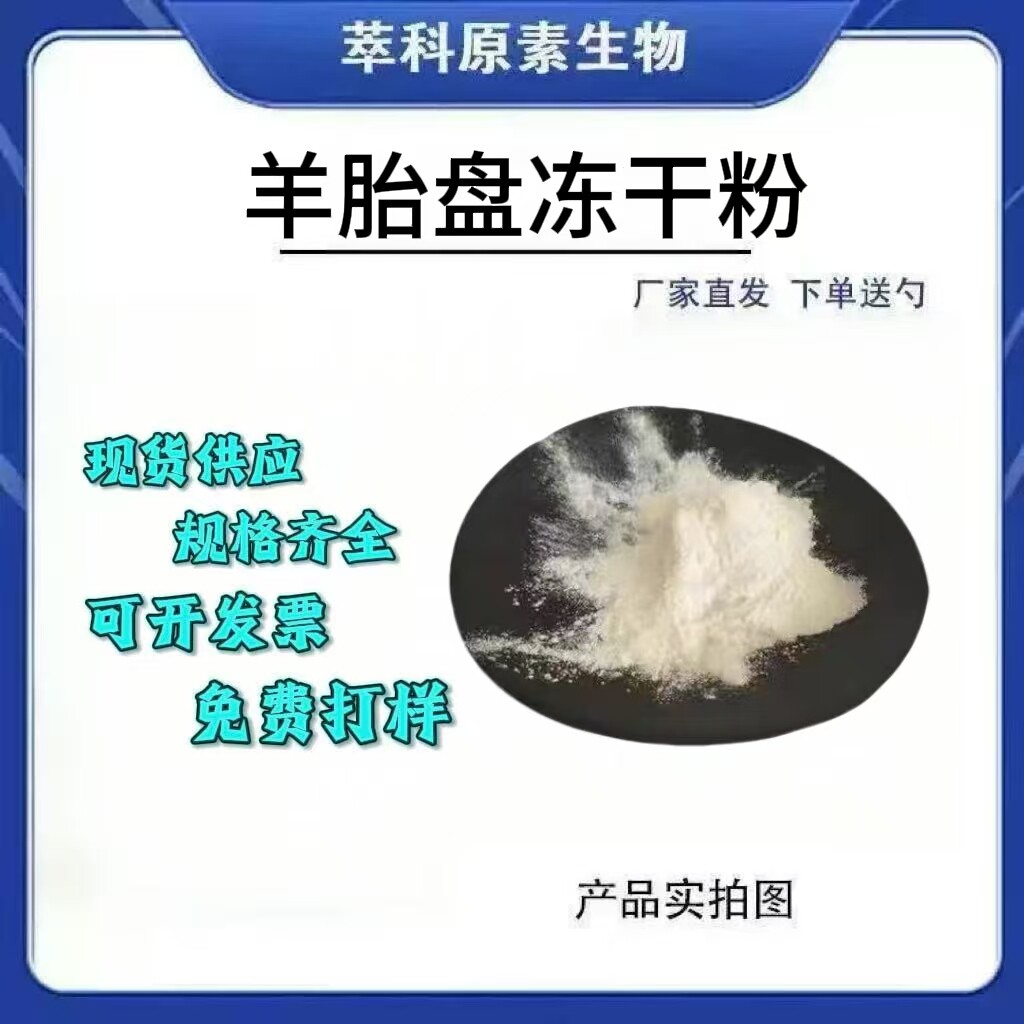 70%羊胎盘提取物冻干粉现货