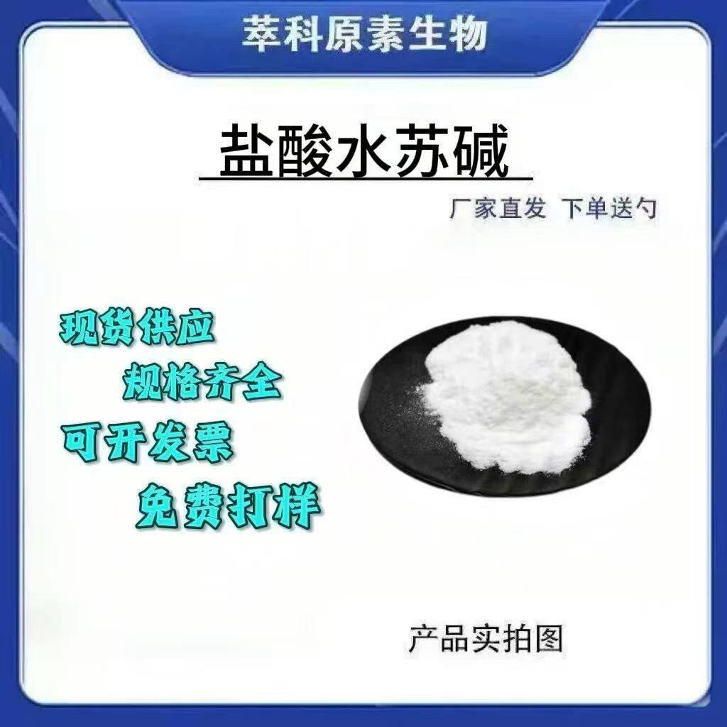 盐酸水苏碱98%CAS:4136-37-2益母草提取物水苏碱现货包邮萃科生物