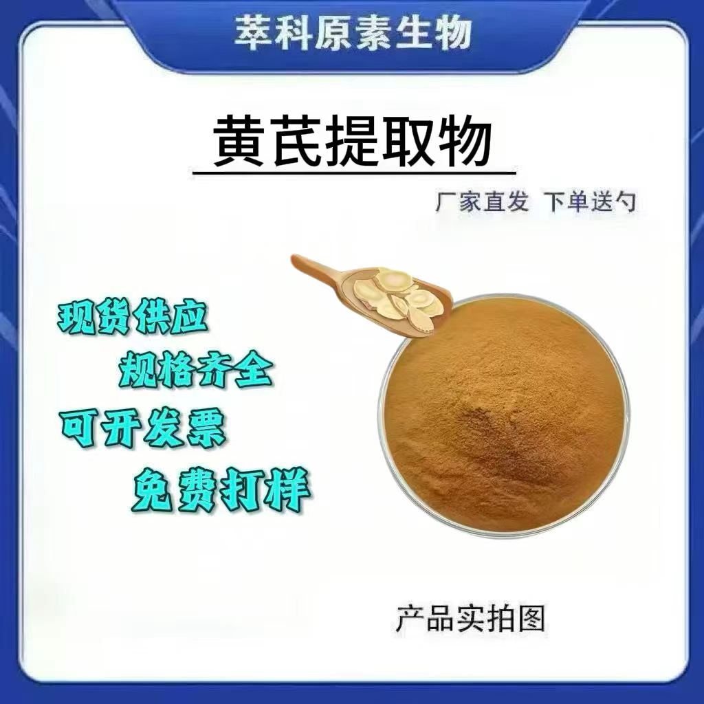 黄芪提取物501水溶粉现货包邮