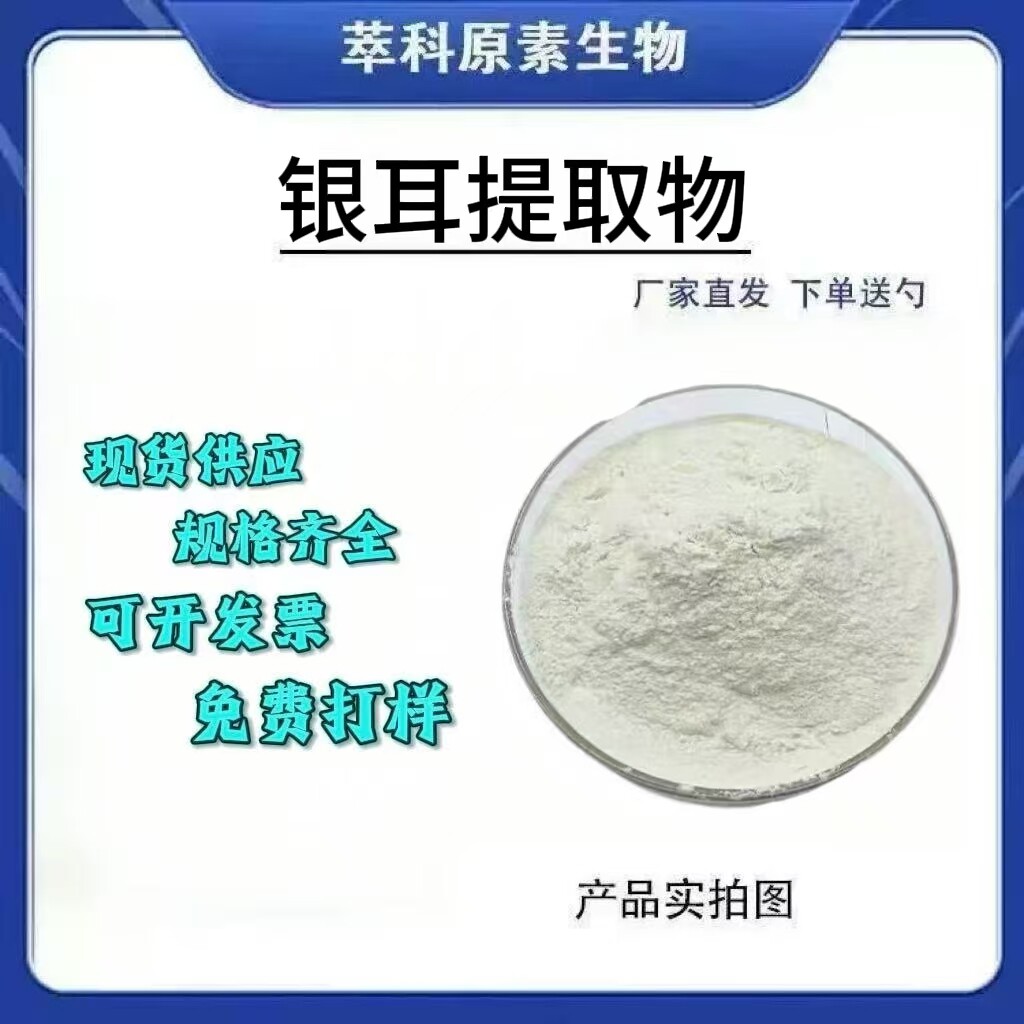 银耳多糖98%雪耳粉植物食品级提取物原料现货营养高纯度高含量