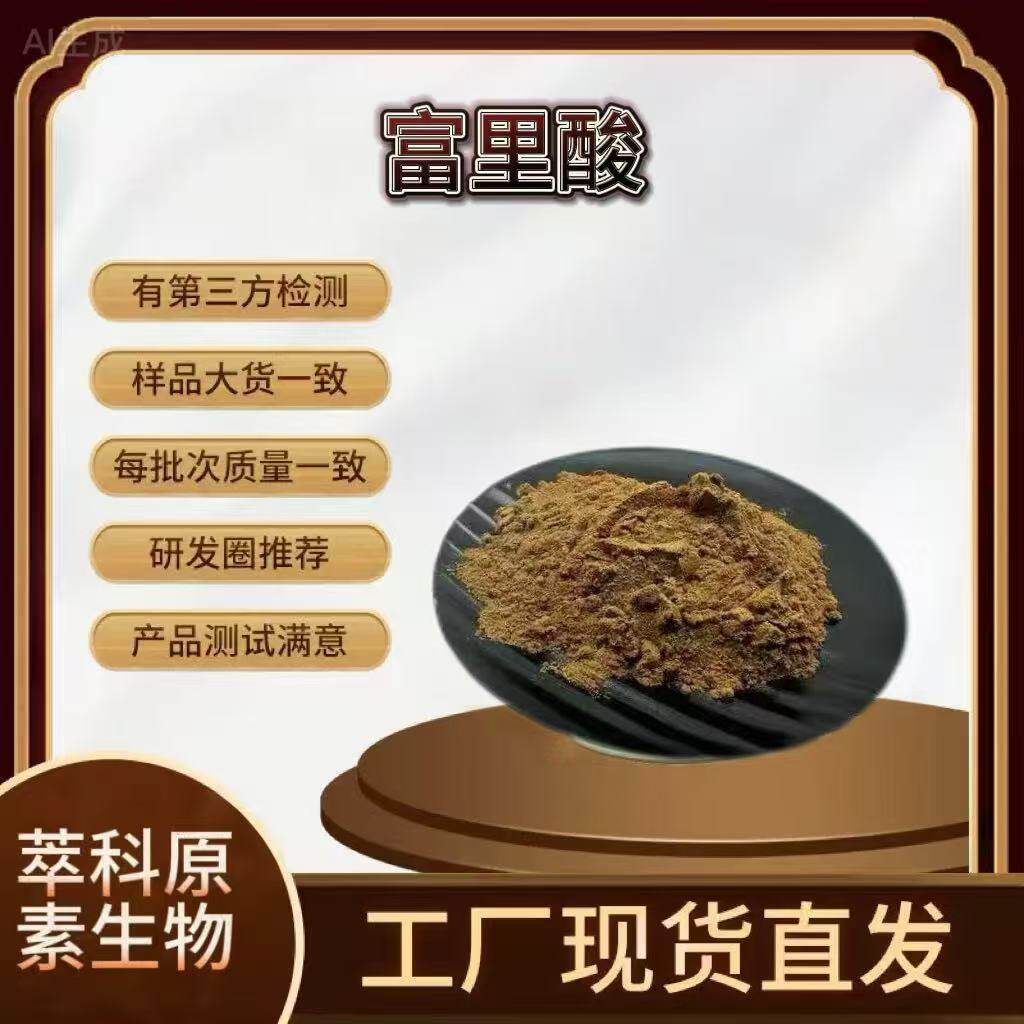 富里酸5% -70%喜来芝提取物 现货批发 量大从优 欢迎咨询全水溶