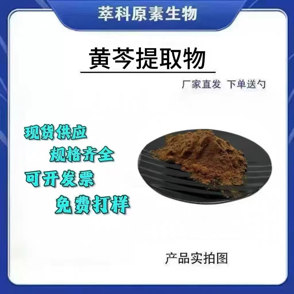 黄芩提取物201水溶现货包邮