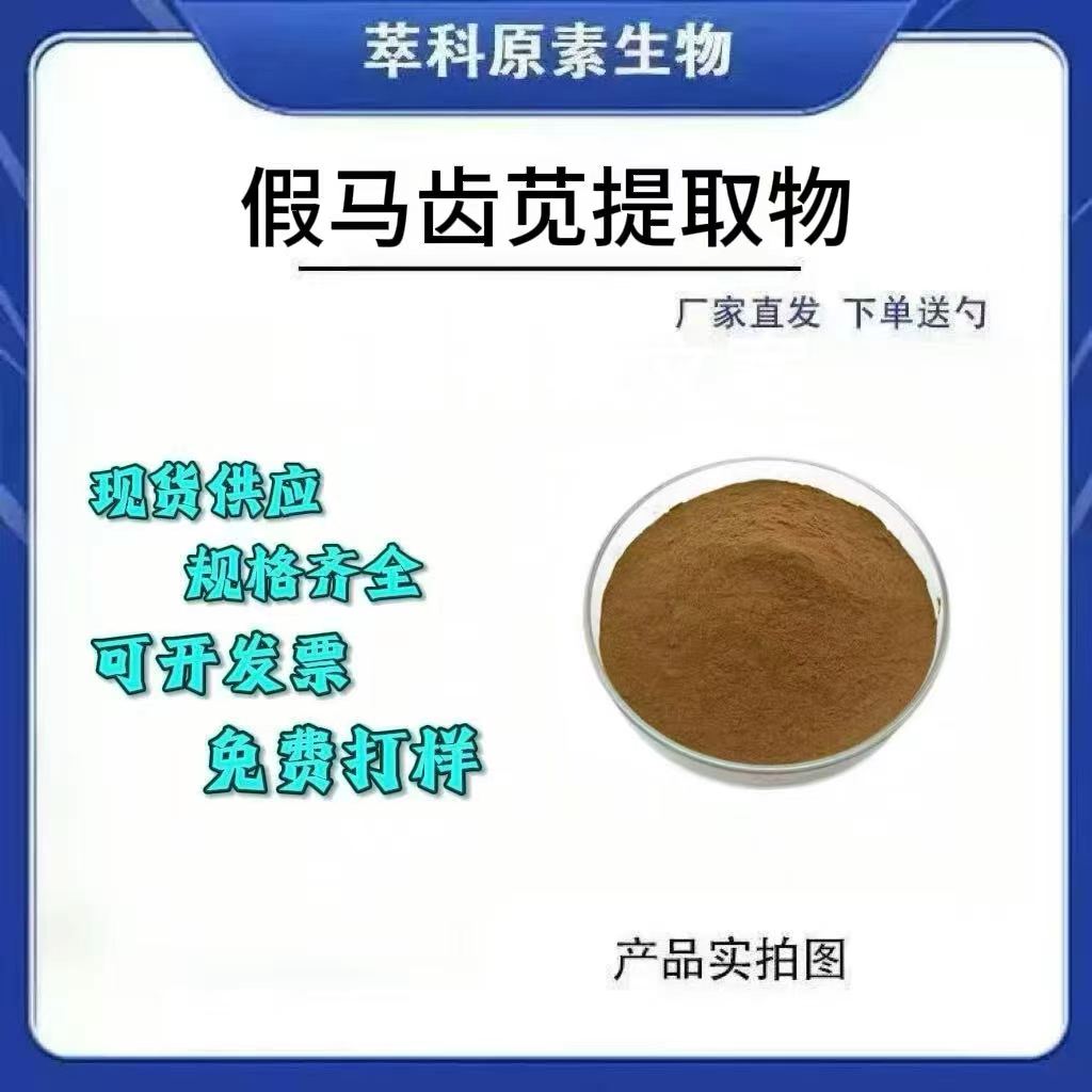 假马齿苋提取物 30:1 保健品原料假马齿苋皂苷水溶假马齿苋总皂甙