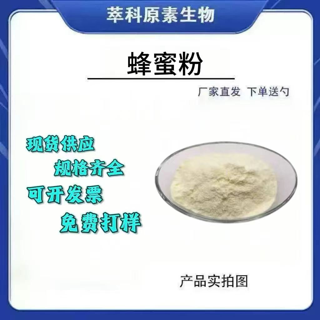 蜂蜜粉冻干粉提取物厂家直发