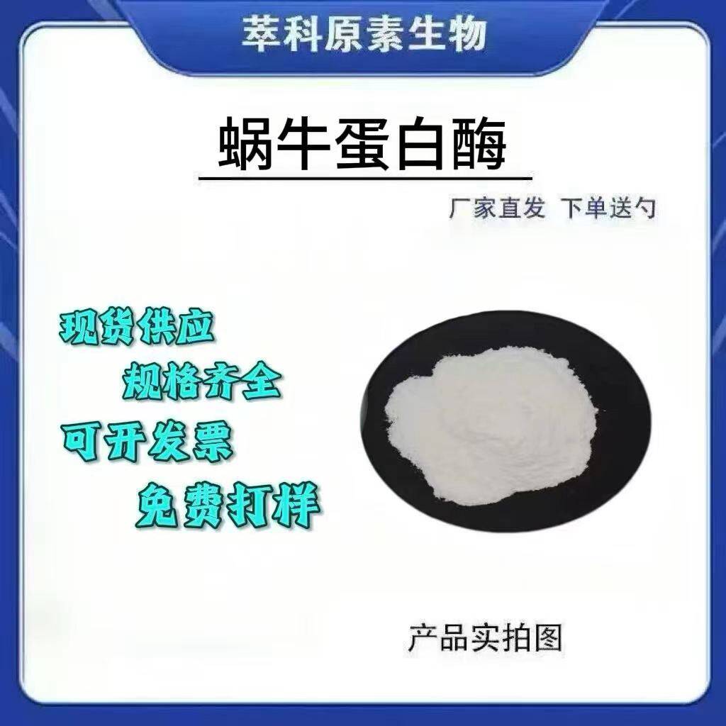 现货批发蜗牛蛋白酶 萃科生物蜗牛粘液提取 蜗牛分泌物冻干粉