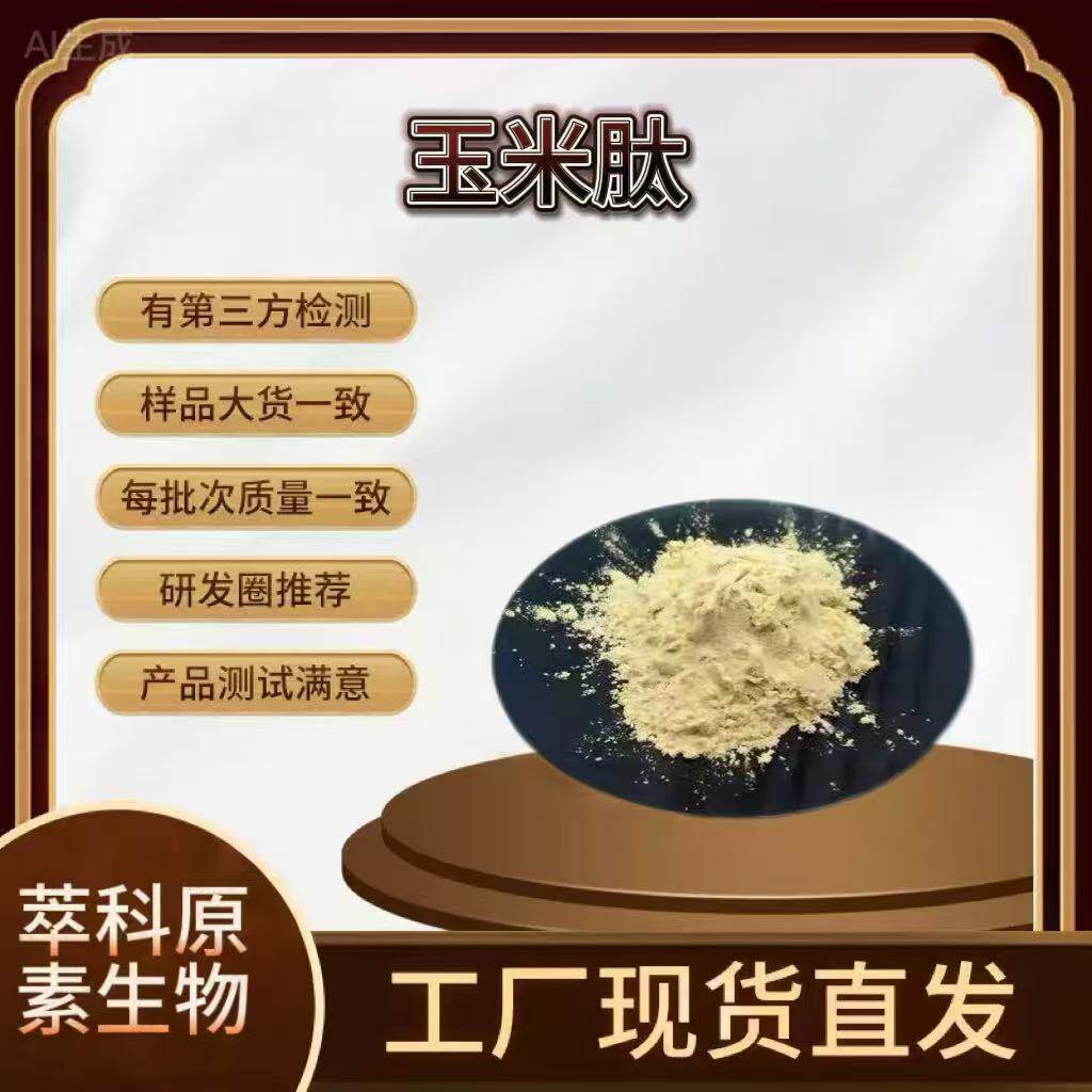 现货批发 玉米肽 玉米低聚肽 玉米肽粉 小分子肽500g/袋