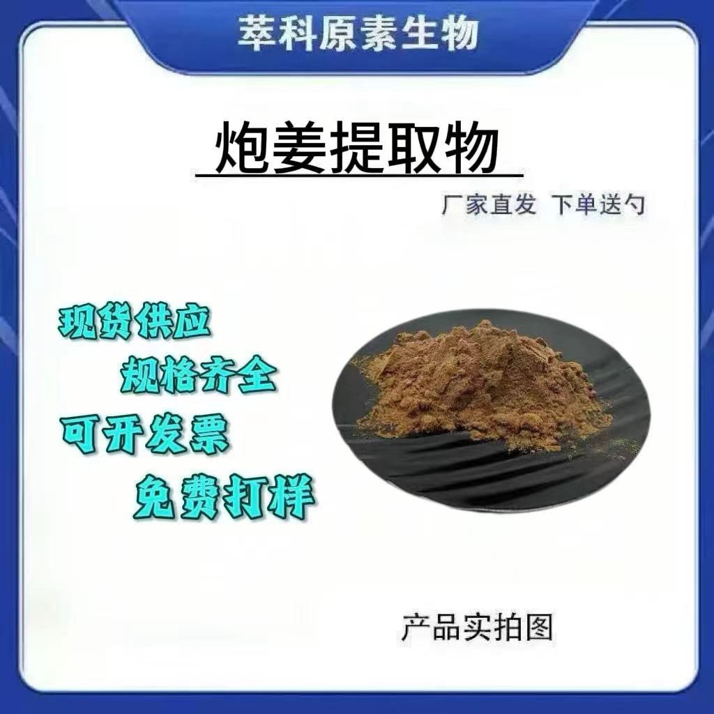 炮姜提取物501水溶性500g起订