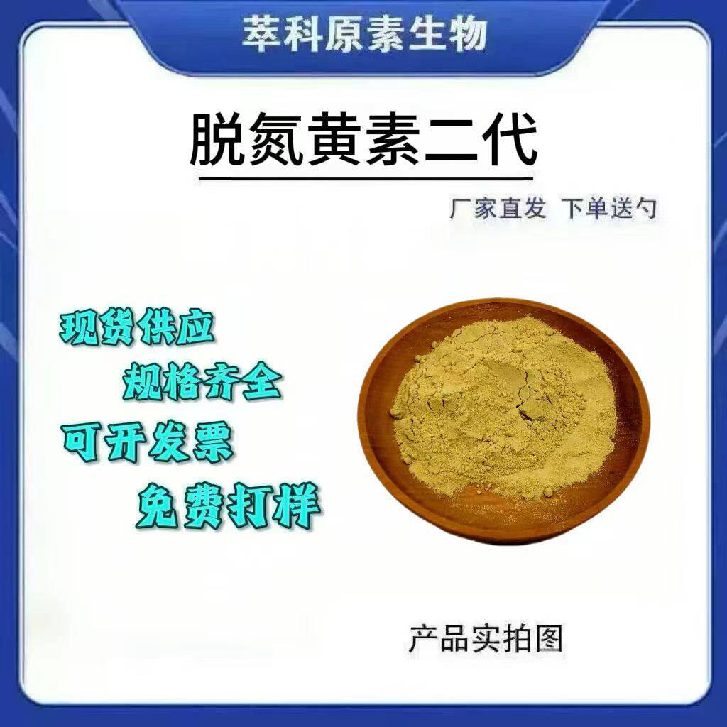脱氮黄素二代98%TND-1128