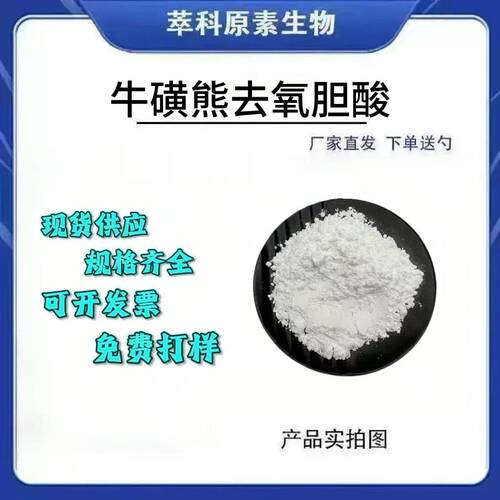 99%牛磺熊去氧胆酸TUDCA原料