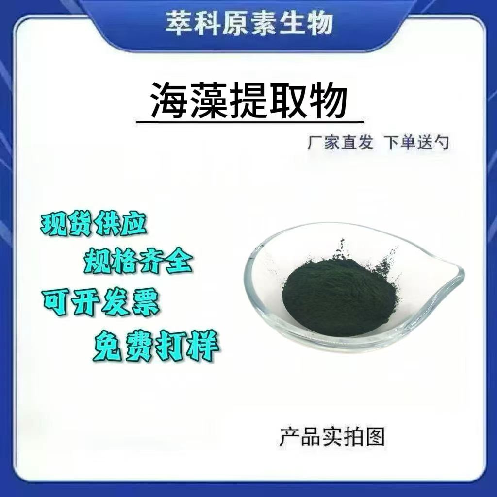 海藻提取物301水溶量大优惠