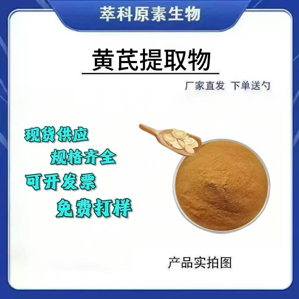 黄芪提取物501水溶粉现货包邮
