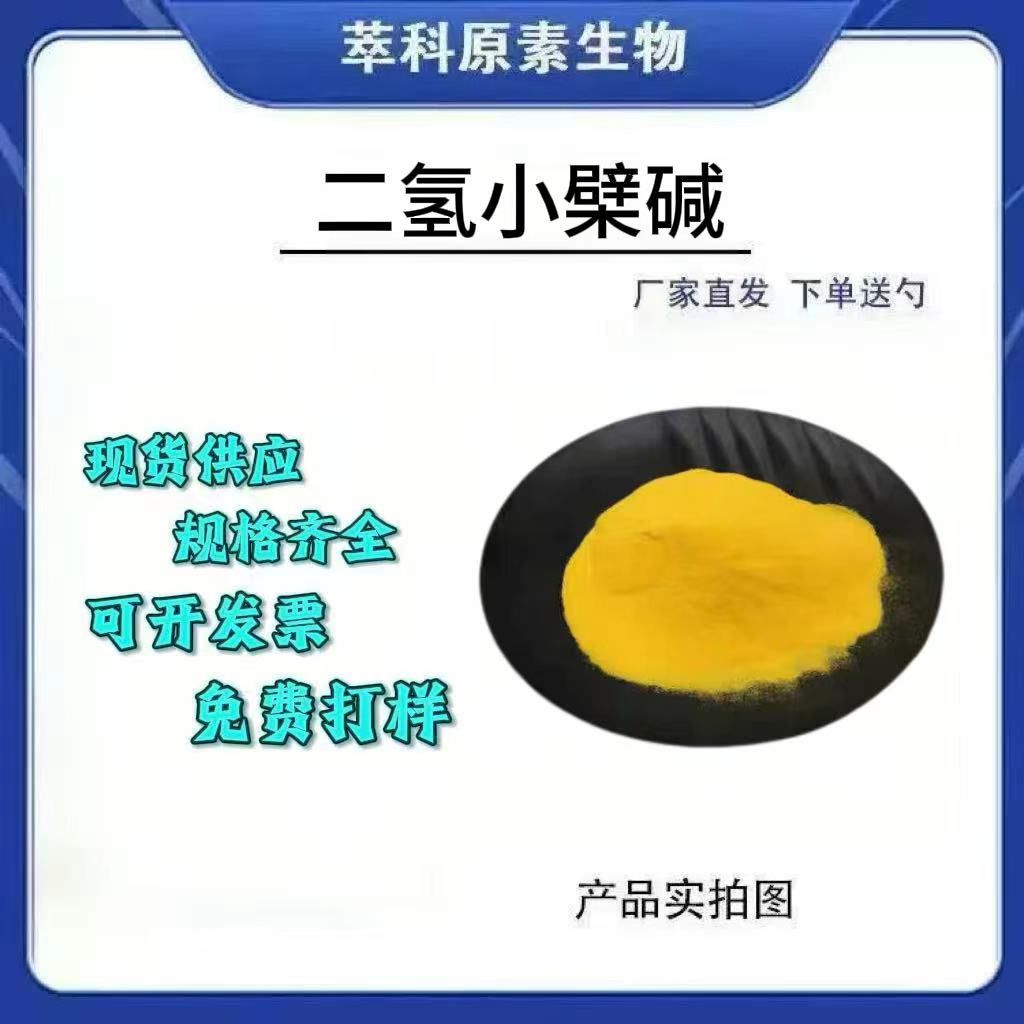 二氢小檗碱/黄连素保健品原料