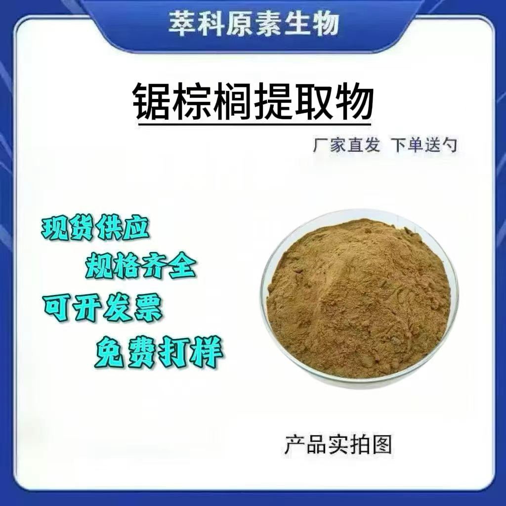 锯棕榈提取物501水溶性现货