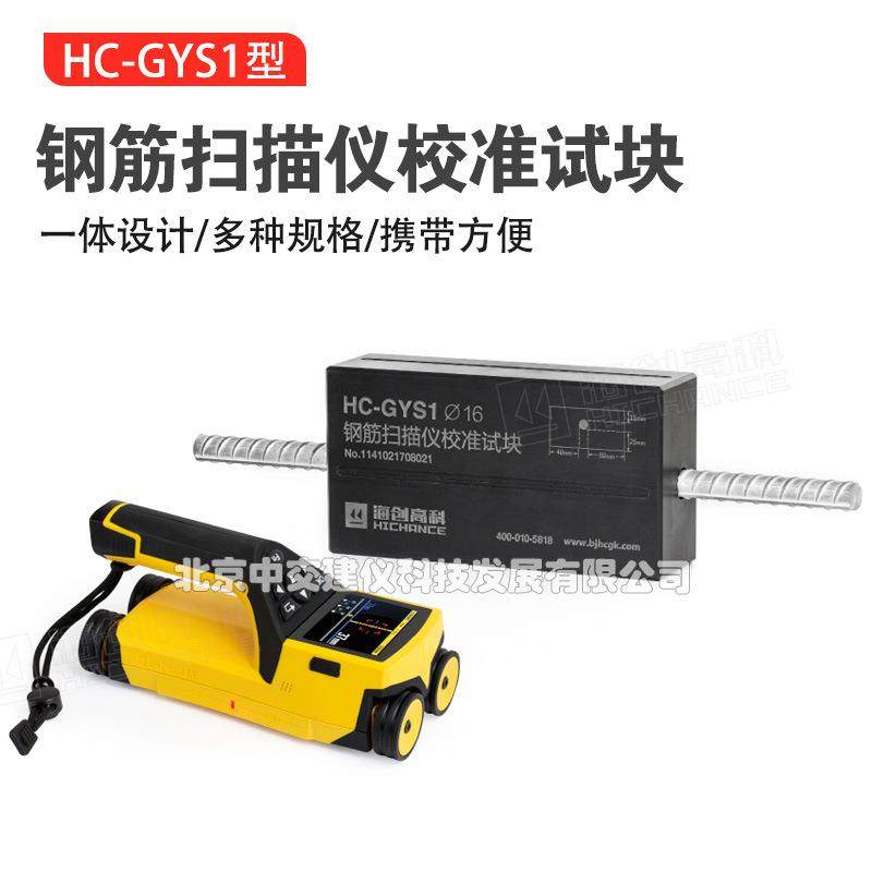 HC-GYS1钢筋扫描仪校准试块钢筋扫描仪,工业油品/胶粘/化学/实验室用品,其他实验室设备,淘宝优惠券,粉丝福利购,淘宝优惠卷