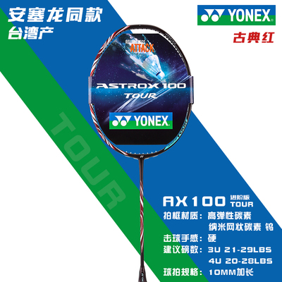 尤尼克斯天斧AX100TOUR羽毛球拍