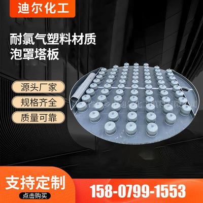 源头工厂DN1200干燥塔CPVC泡罩塔盘 耐氯气塑料材质泡罩塔板