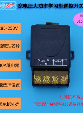 110-220V通用大功率30A遥控开关3000W多功能学习型遥控接收器315M