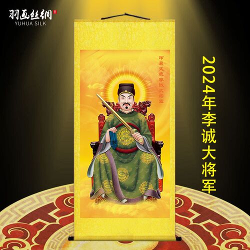 高清龙年李诚太岁大将军画像挂画 2024甲辰星君图神像画卷轴定制