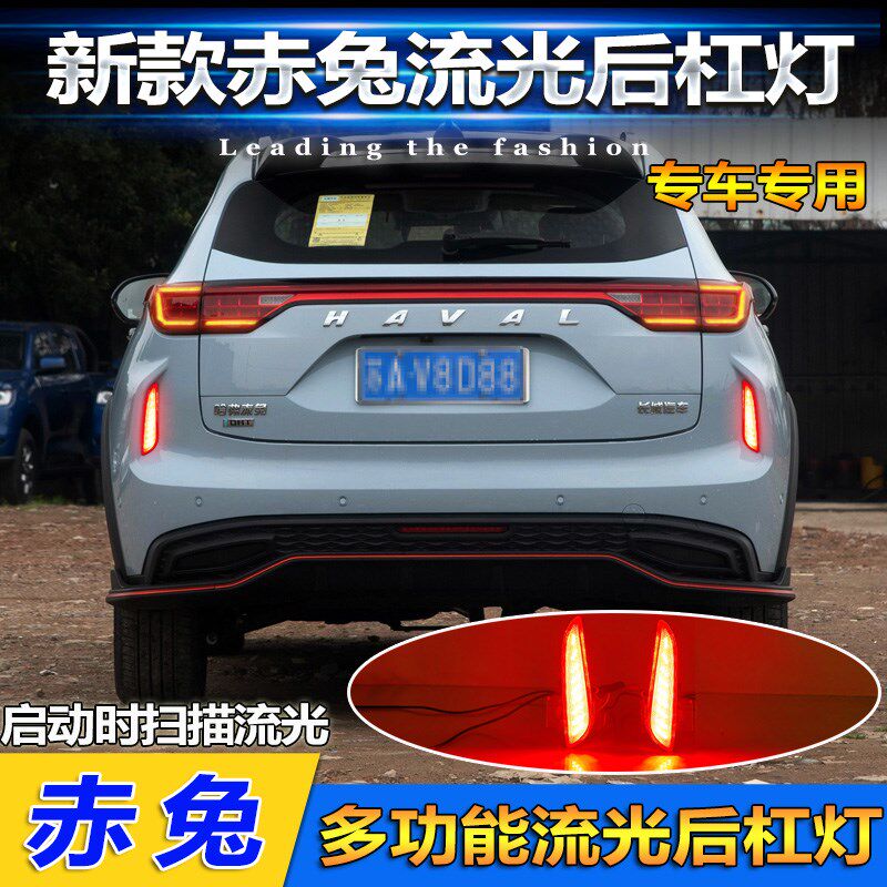适用于21款哈弗赤兔后杠灯后尾灯改装LED流光领航灯刹车灯后雾灯