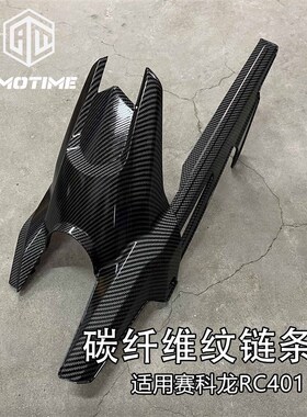 赛科龙RC401改装链条盖后挡泥板原车款碳纤维纹水转印无损安装