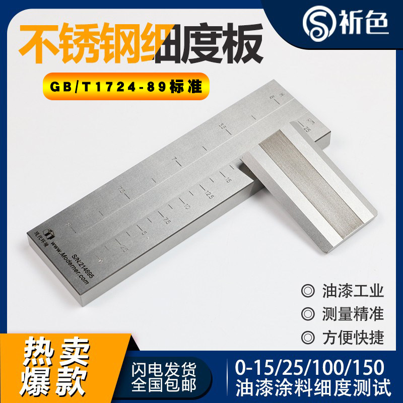 不锈钢刮板细度计细度板GB/T1724-89 涂料QXD刮板 0-25/ 50/100um