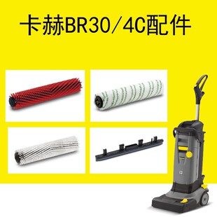 卡赫BR30/4C洗地机滚刷吸水刮条BR400洗地刷纤维滚筒地毯清洗刷