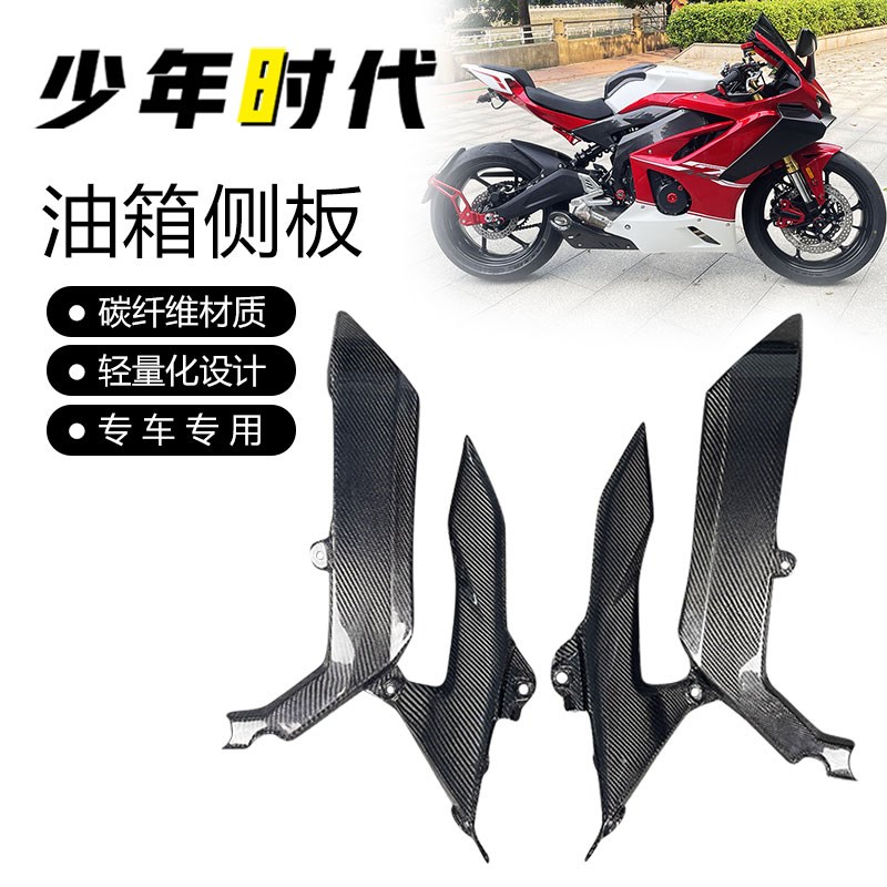 适用凯越450RR 凯越450R 碳纤维油箱侧板车架护板 2023-2025款