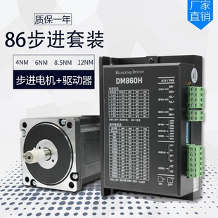 86步进电机套装 驱动器DM860H 4NM8.5N.M12NM步进电机86BYG250