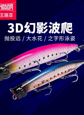 国王路亚饵3D幻影波爬水面系路亚饵远投淡水鲈鱼翘嘴鱤鱼假饵