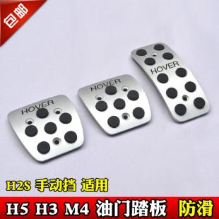 专用铝合金刹车离合油门改装 H2S 油门脚踏板 长城哈弗M4