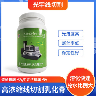 线切割配件大全 建儒中走丝浓缩型乳化膏工作液切削液 环保水基型