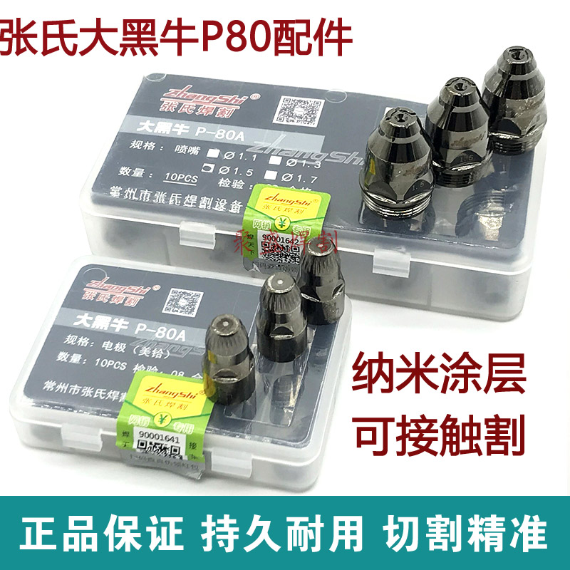 大黑牛P80等离子割嘴 张氏电极喷嘴80-120A等离子切割机配件枪嘴