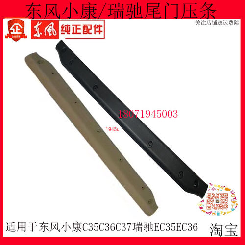 东风小康C35C36C37瑞驰EC35EC36尾门地板胶压条背门坎压条装饰件